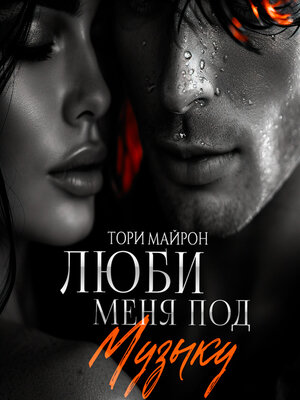 cover image of Люби меня под музыку